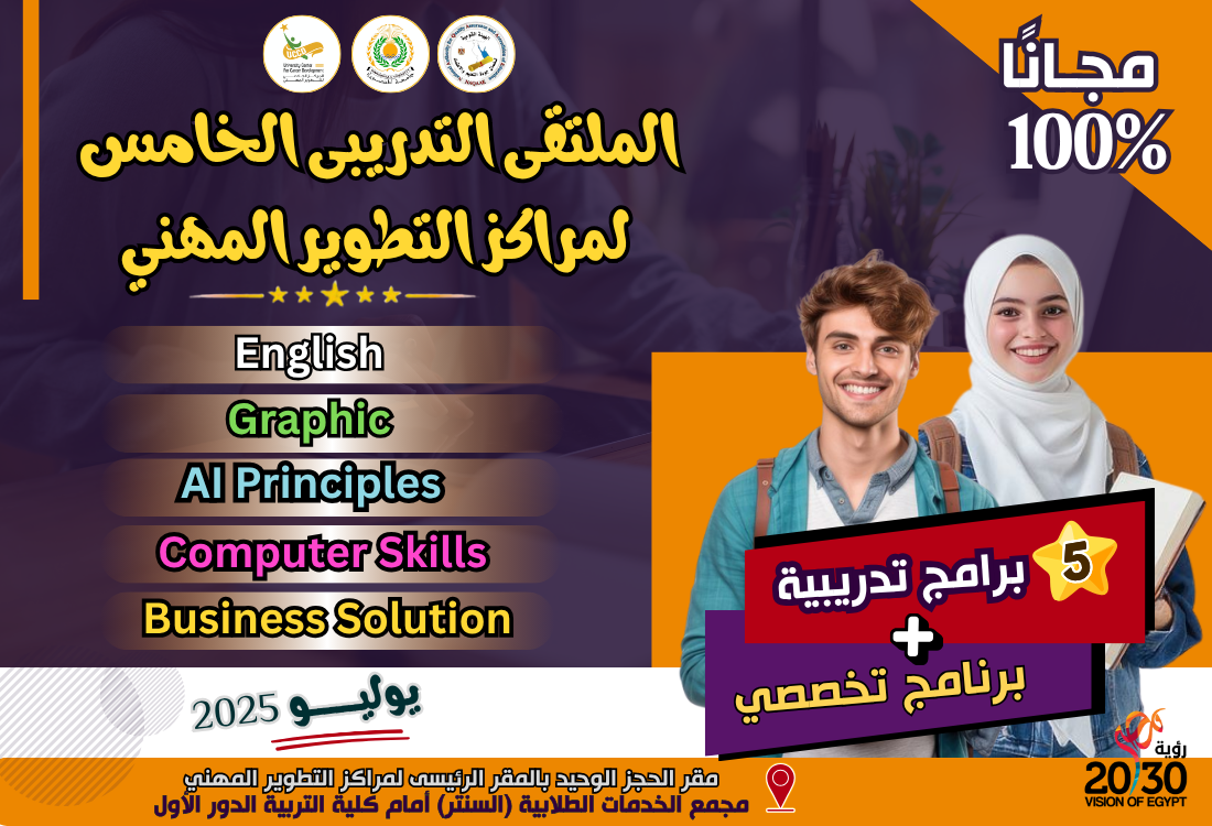 الملتقى التدريبي الخامس لمراكز التطوير المهني بجامعة المنصورة