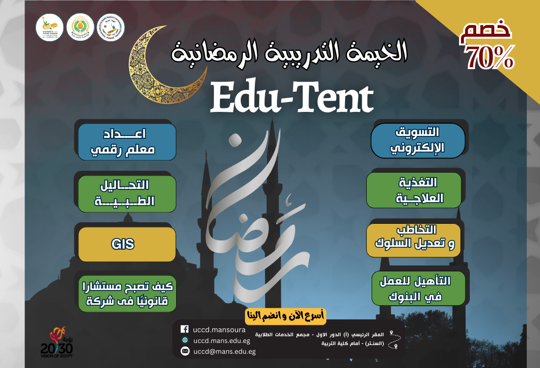  الخيمة التدريبية الرمضانية المقدمة من مراكز التطوير المهني UCCD Edu- Tent 