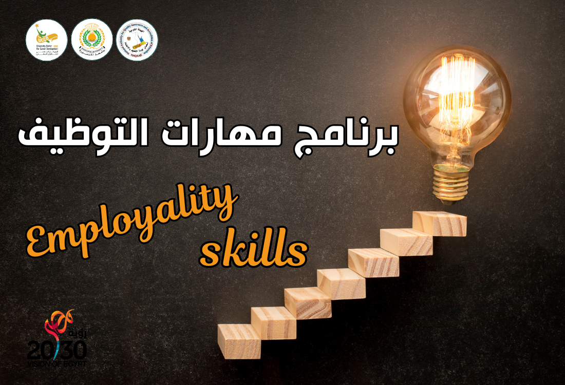 برنامج مهارات التوظيف