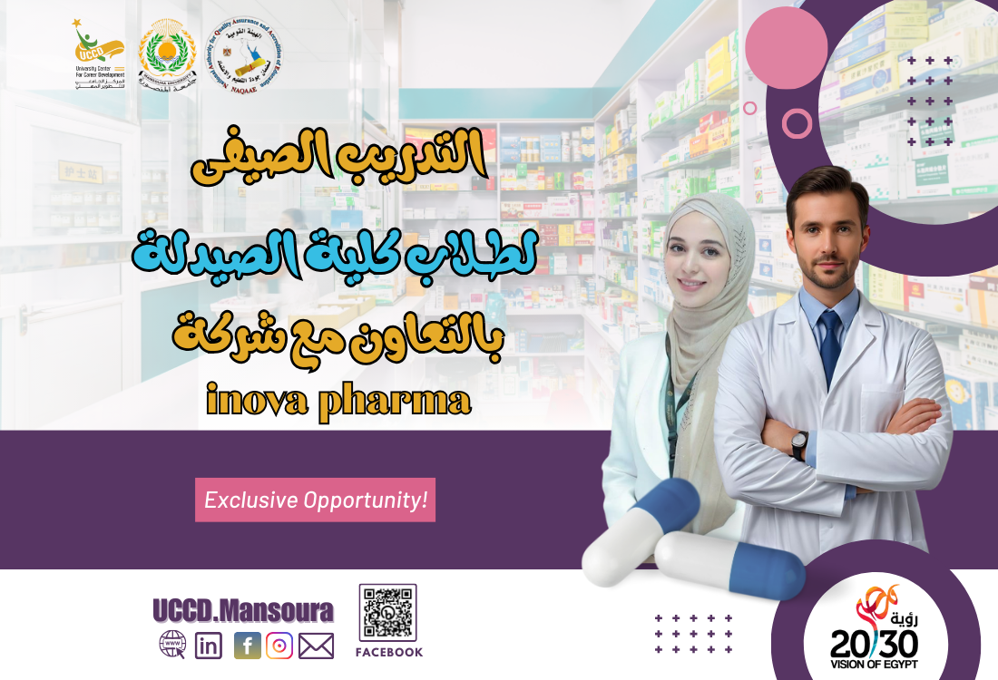 التدريب الصيفي لطلاب كلية الصيدلة Summer Internship 2025
