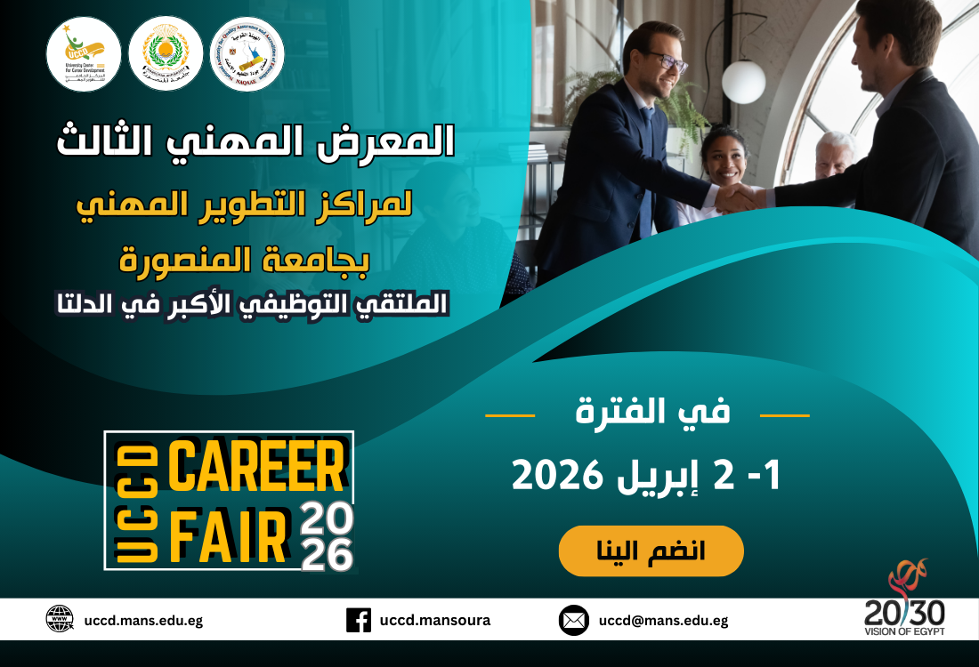 المعرض المهني الثالث لمراكز التطوير المهني بجامعة المنصورة