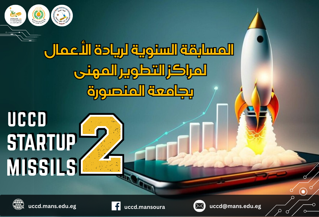 المسابقة السنوية لريادة الأعمال لمراكز التطوير المهنى UCCD  STARTUP  MISSILES  2