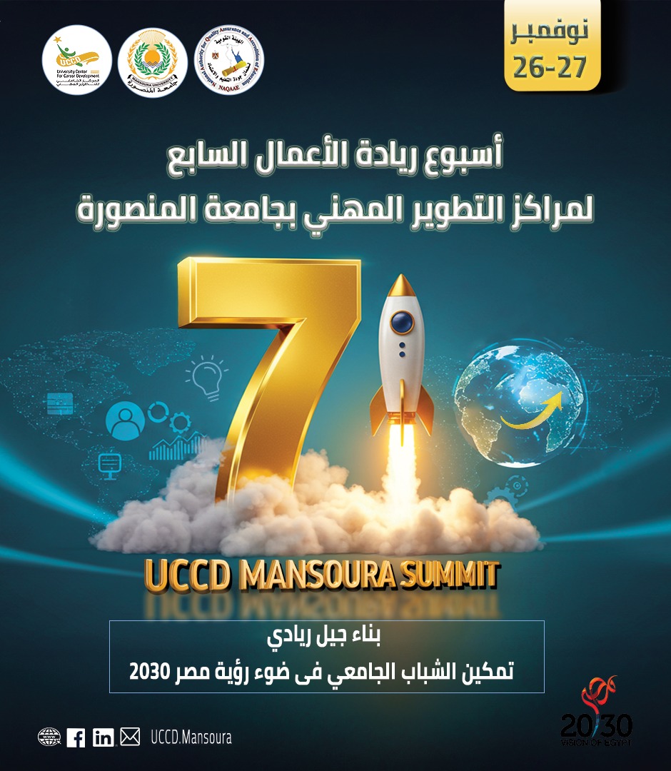 أسبوع ريادة الأعمال السابـع لمراكز التطوير المهني بجامعة المنصورة