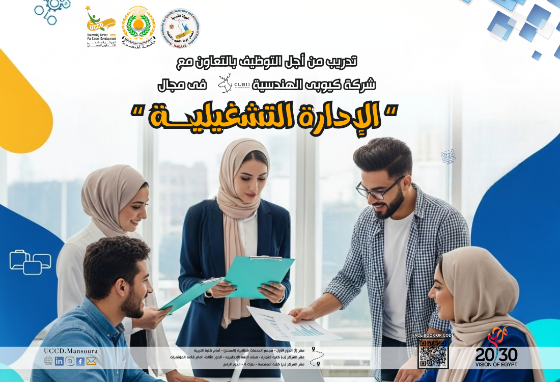 تدريب من أجل التوظيف فى مجال الإدارة التشغيلية