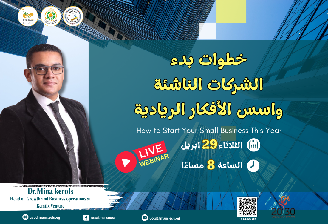 ندوة خطوات بدء الشركات الناشئة وأسس الأفكار الريادية