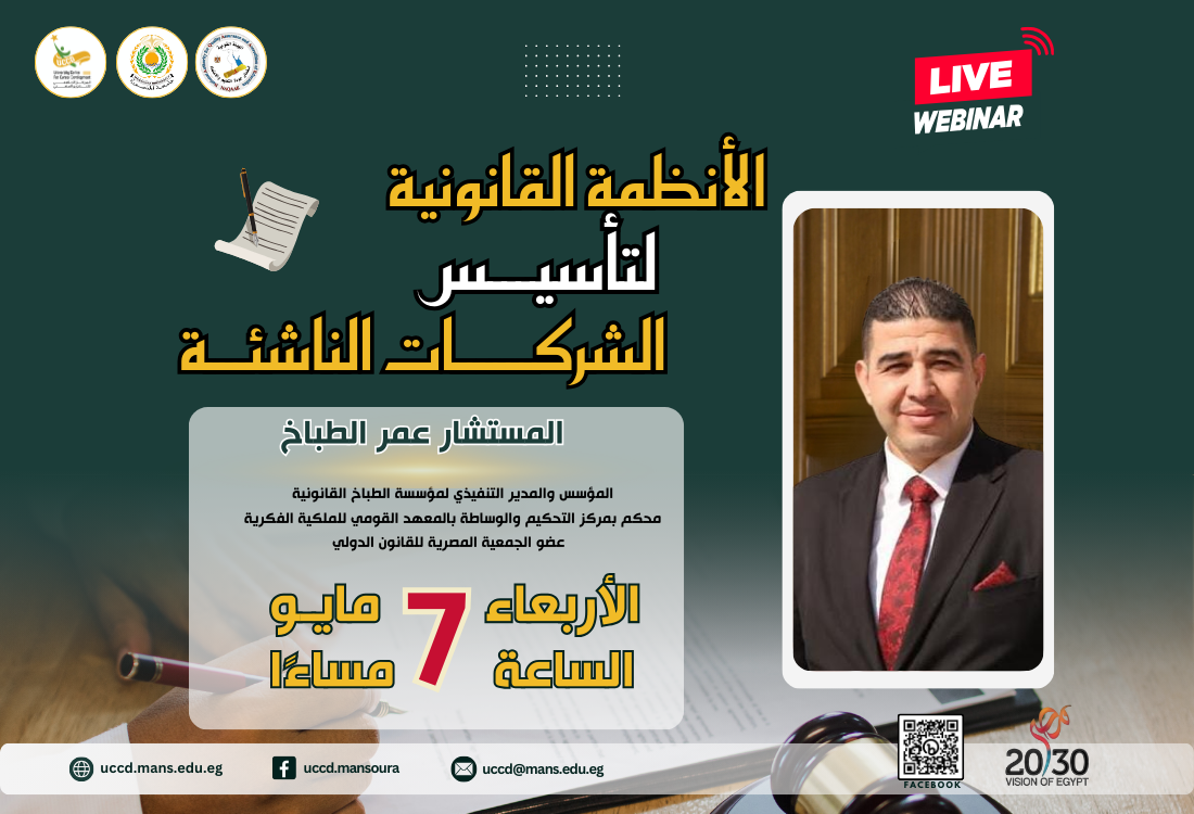 ندوة الأنظمة القانونية لتأسيس الشركات الناشئة