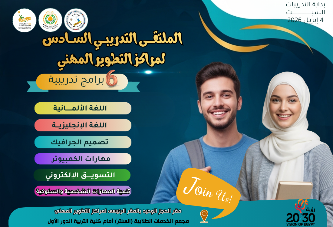 الملتقى التدريبى السادس لمراكز التطوير المهني